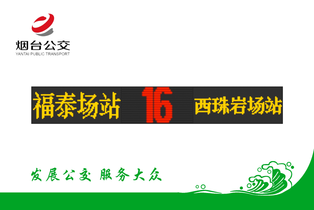 煙臺公交16路 煙臺公交16路