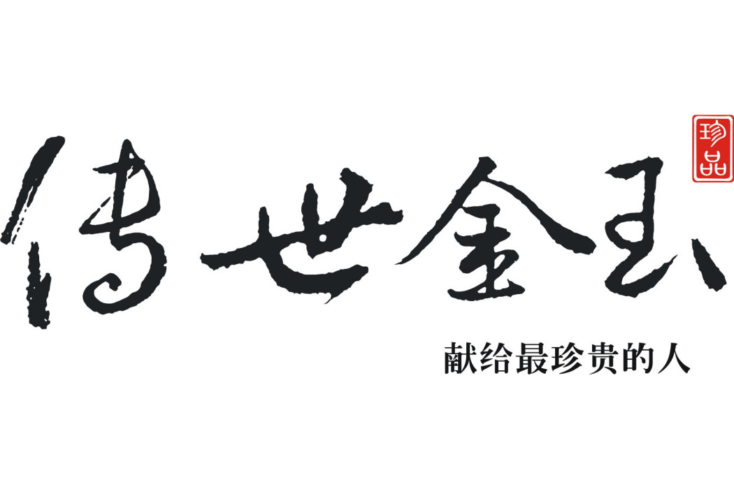 傳世金玉 傳世金玉
