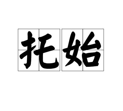 托始 托始