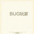 BUG玩家 BUG玩家
