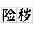 險穢 險穢