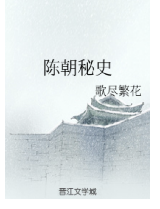 陳朝秘史 陳朝秘史