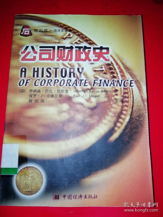 公司財政史 公司財政史