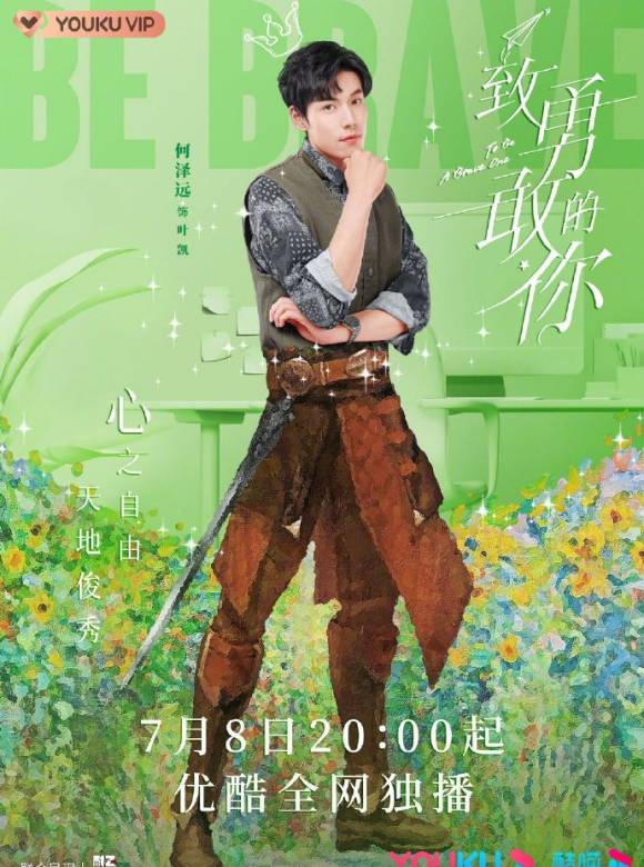 致勇敢的你