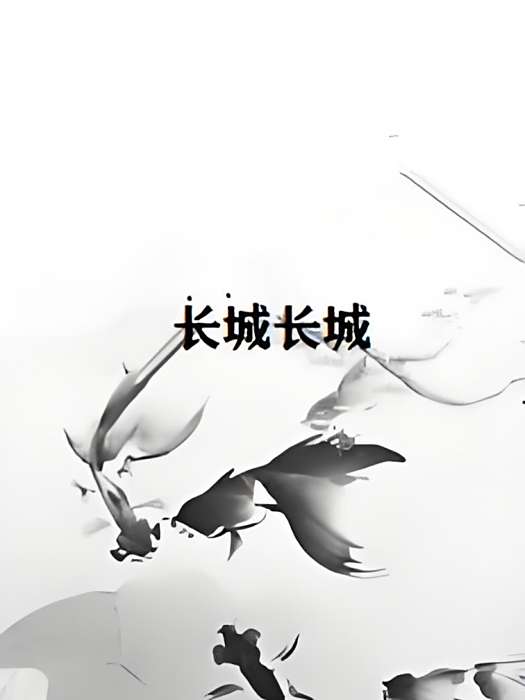 長城長城 長城長城