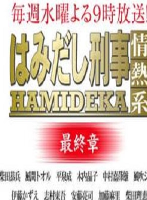 柴田恭兵