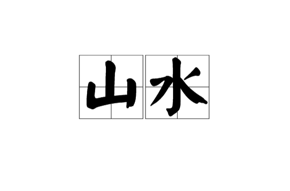 山水(漢語詞語)