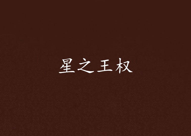 星之王權