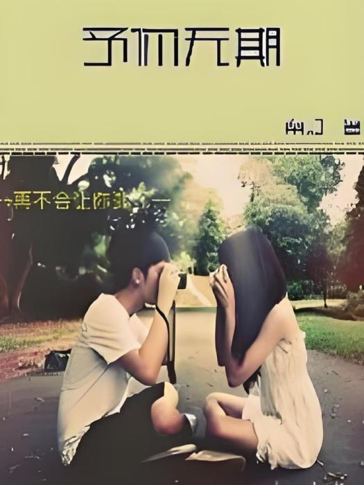 予你無期 予你無期