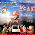 挺立潮頭 挺立潮頭