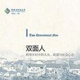雙面人(雙面人-民族與社會叢書) 雙面人(雙面人-民族與社會叢書)