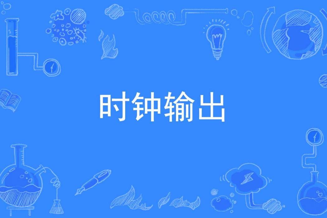 時鐘輸出 時鐘輸出