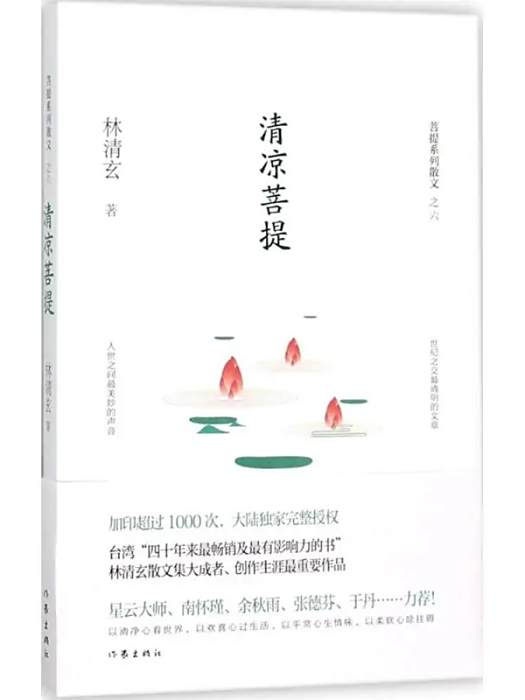 清涼菩提(2017年作家出版社出版的圖書)