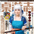 桌遊志