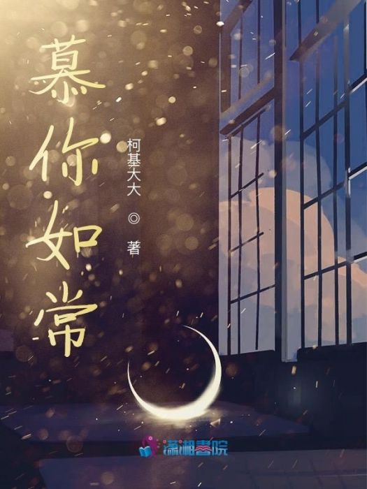 慕你如常 慕你如常