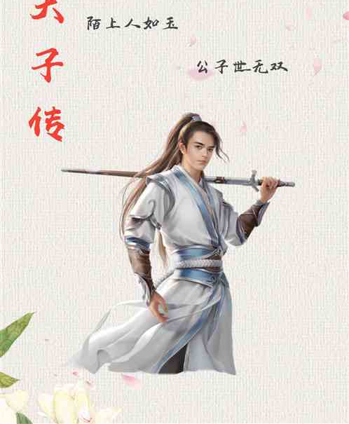 天子傳 天子傳