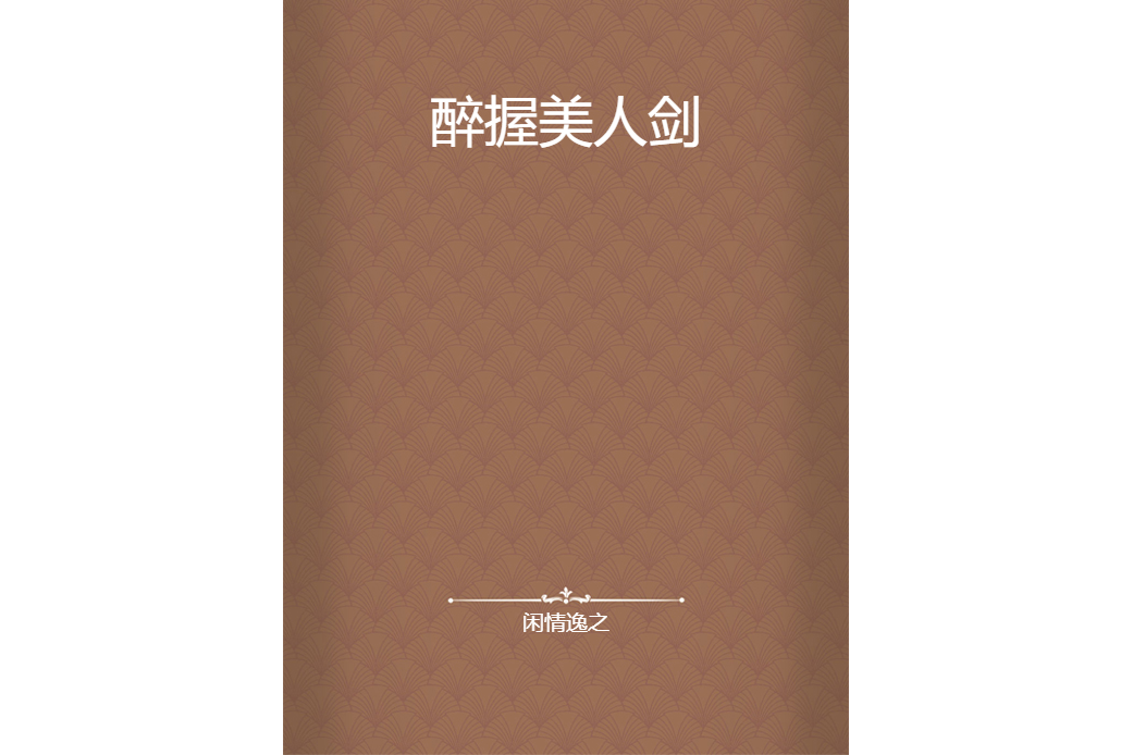 醉握美人劍 醉握美人劍