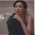 美麗的誤會(鄭秀文演唱專輯) 美麗的誤會(鄭秀文演唱專輯)