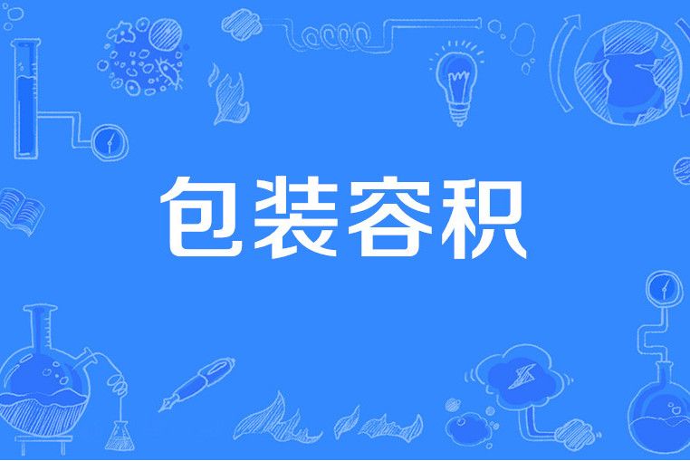 包裝容積 包裝容積