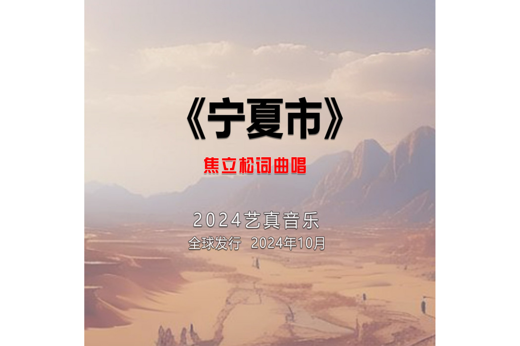 寧夏市 寧夏市