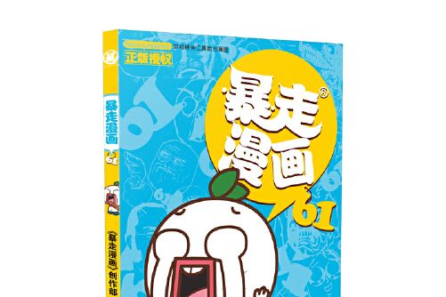 暴走漫畫-61 暴走漫畫-61