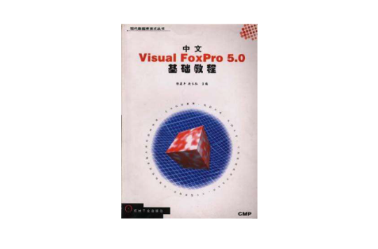 中文 Visual FoxPro 5.0 基礎教程