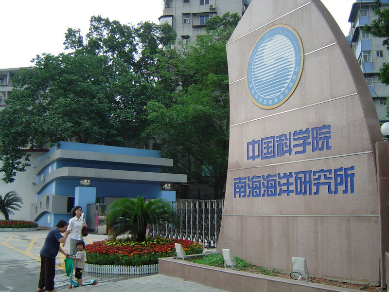 中國科學院南海海洋研究所