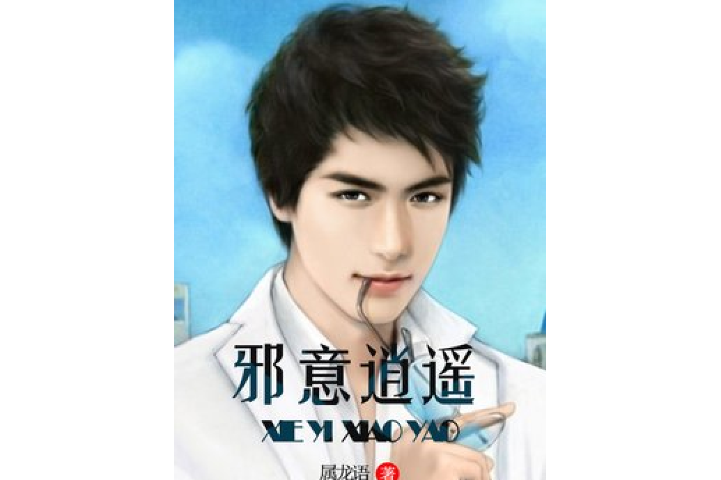 邪意逍遙 邪意逍遙