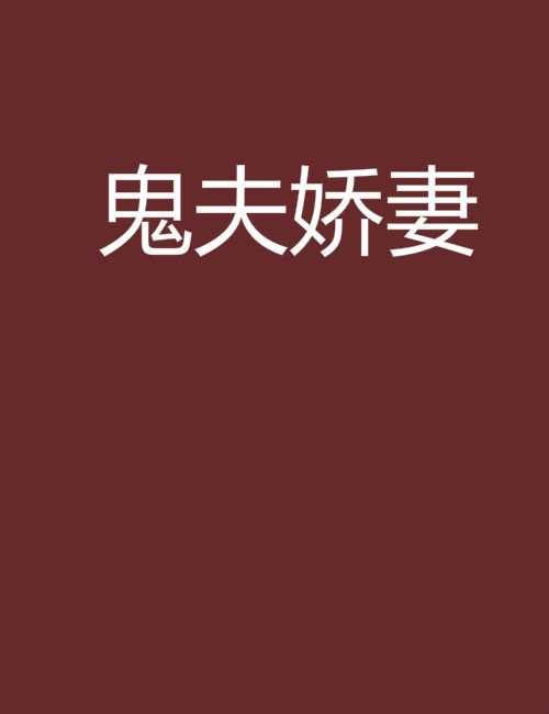 鬼夫嬌妻 鬼夫嬌妻
