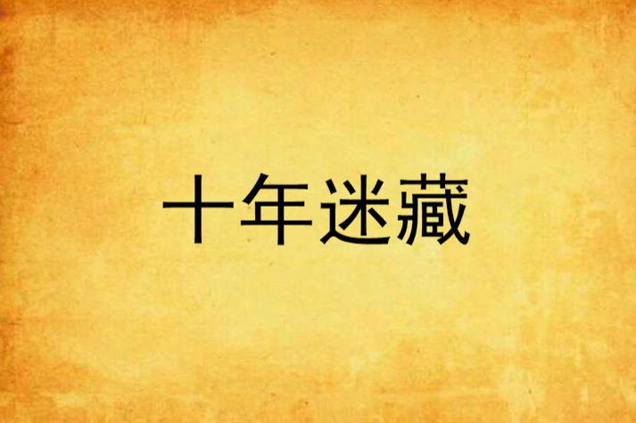 十年迷藏 十年迷藏