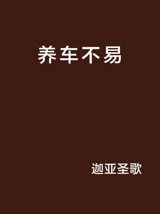 養車不易