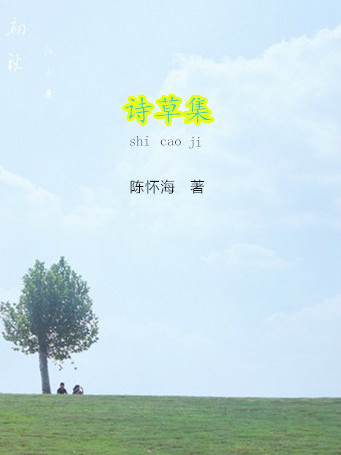 詩草集 詩草集