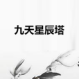 九天星辰塔 九天星辰塔