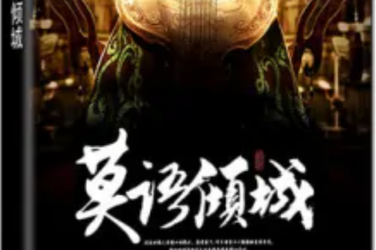 莫語傾城 莫語傾城