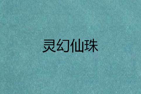 靈幻仙珠
