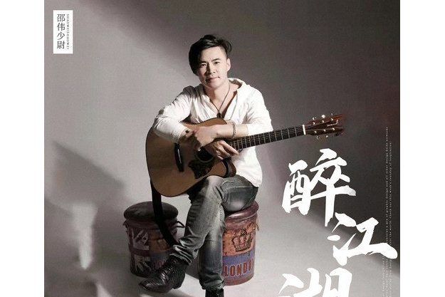醉江湖(邵偉少尉演唱的歌曲) 醉江湖(邵偉少尉演唱的歌曲)