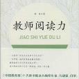 教師閱讀力 教師閱讀力