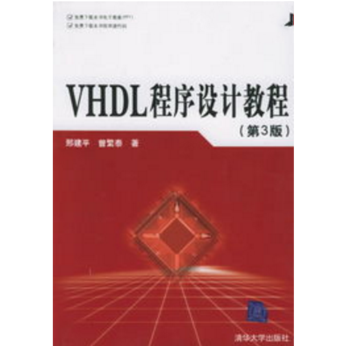 VHDL程式設計教程（第3版）