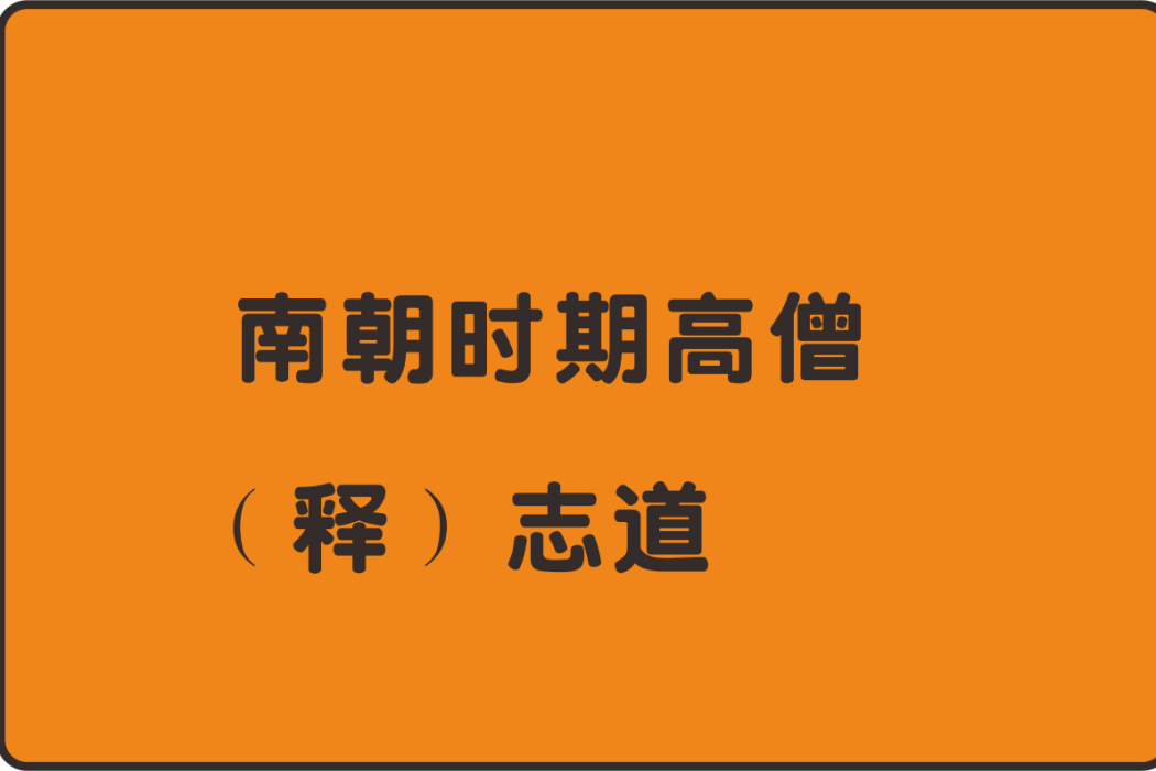 志道(佛教高僧) 志道(佛教高僧)