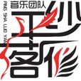 遠方(平紗落雁原創音樂團隊) 遠方(平紗落雁原創音樂團隊)