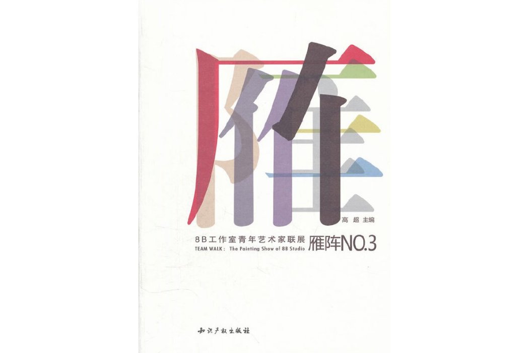 雁陣NO.3 雁陣NO.3