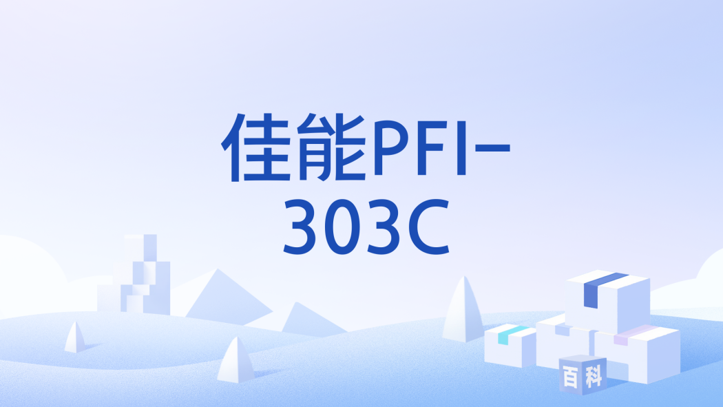 佳能PFI-303C 佳能PFI-303C