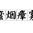 蠻煙瘴霧 蠻煙瘴霧