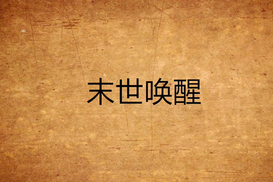 末世喚醒 末世喚醒
