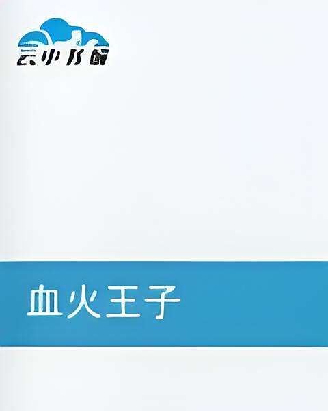 血火王子