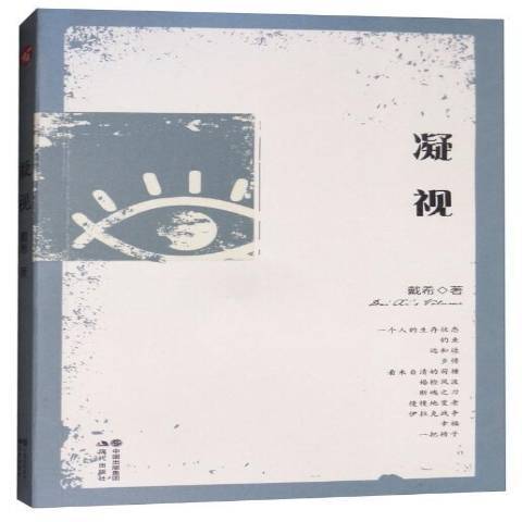 凝視(2017年現代出版社出版的圖書) 凝視(2017年現代出版社出版的圖書)