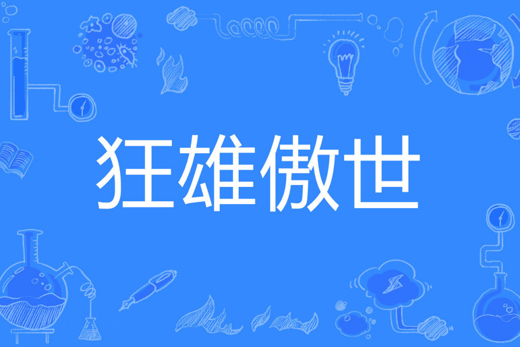 狂雄傲世 狂雄傲世