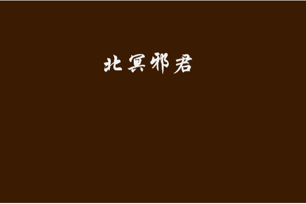 北冥邪君 北冥邪君