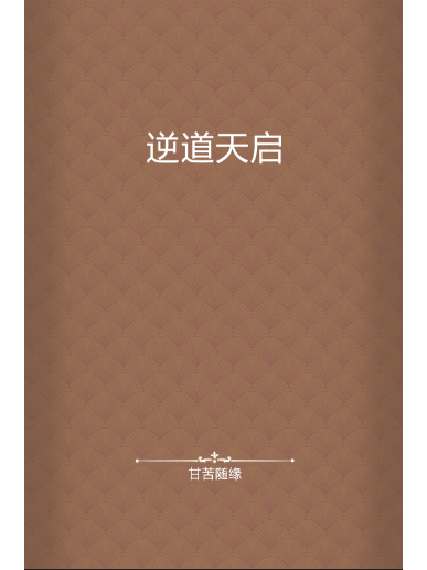 逆道天啟 逆道天啟