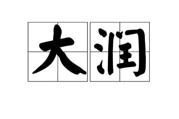 大潤 大潤